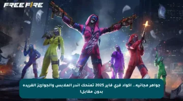 جواهر مجانية..  اكواد فري فاير 2025 تمنحك أندر الملابس والجوائز الفريدة بدون مقابل!